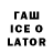 Гашиш ice o lator XURSANDBEK EGAMOV