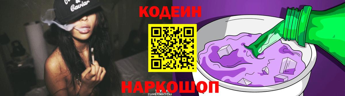 Codein Purple Drank  Кодеин напиток Lean (лин)  Тихорецк  Вход с VPN 